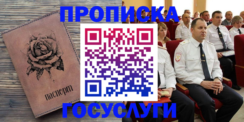 купить прописку в Тобольске