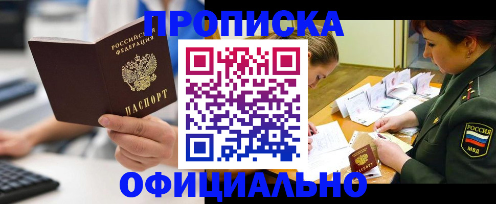 прописка в квартире в Тобольске